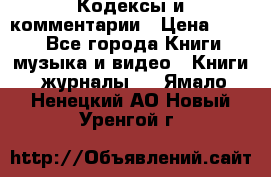 Кодексы и комментарии › Цена ­ 150 - Все города Книги, музыка и видео » Книги, журналы   . Ямало-Ненецкий АО,Новый Уренгой г.